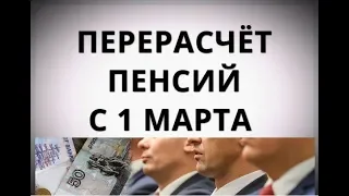 Перерасчёт пенсий с 1 марта