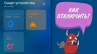 Cat Controls Android 11 Как отключить? Решение