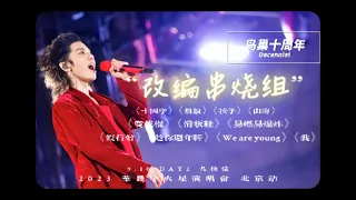 【Hi-res + 杜比视界】华晨宇「鸟巢DAY2 串烧组曲2」 2023火星演唱会·北京场 live 4k 9月10日 九机位混剪