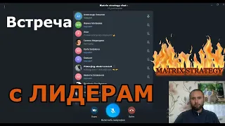 Встреча с ЛИДЕРАМ🔥MATRIX STRATEGY🔥