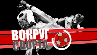 «Вокруг Спорта»: Тхэквондо