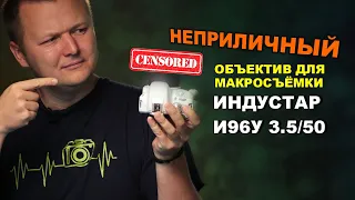 Обзор Индустар И96У 3.5/50  (макро) на Canon 100D и R5