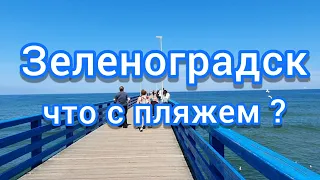 Лето в Зеленоградске 2021// Западный пляж, реконструкция#зеленоградск#кранц#калининградскаяобласть