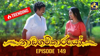 Nadagamkarayo Episode 149 || ''නාඩගම්කාරයෝ'' || 16th August 2021