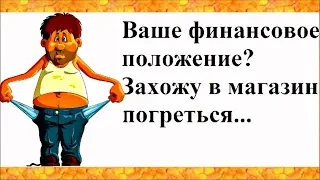 Деньги, конечно, ГРЯЗЬ... Но до чего ЛЕЧЕБНАЯ... СМЕШНОЙ анекдот дня.