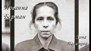 Иоганна Борман (10 сентября 1893 — 13 декабря 1945)