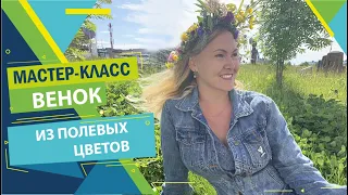 Как плести венок из полевых цветов?