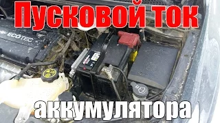 Пусковой ток аккумулятора. Просто о сложном