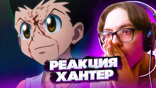 Поражение Гона 🔥 Хантер х Хантер 69 серия | Реакция на аниме Hunter x Hunter