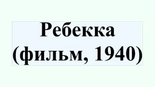 Ребекка (фильм, 1940)