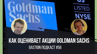 #56: Как оценивает акции Goldman Sachs