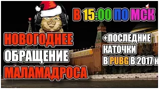 НОВОГОДНЕЕ ОБРАЩЕНИЕ В 15:00 ПОСЛЕДНИЕ КАТОЧКИ В 2017 В PUBG