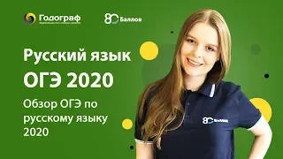 ОГЭ по Русскому языку 2020. Обзор ОГЭ по русскому языку 2020