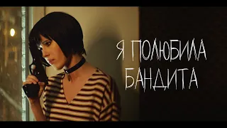 Elvira T – Я полюбила бандита (inspired by Leon)