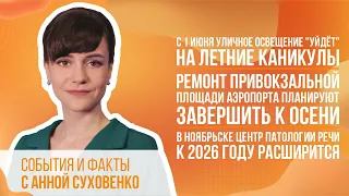 С 1 июня уличное освещение "уйдёт" на летние каникулы.