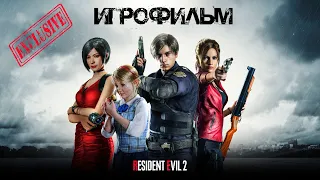 Resident Evil 2 Remake ИГРОФИЛЬМ на русском. ЭКСКЛЮЗИВ. (Ultra HD) 2160p
