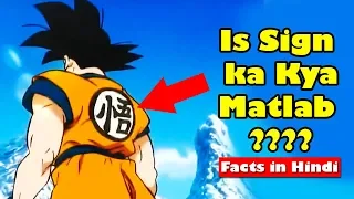 Facts about Dragon Ball Z in hindi | DBZ facts