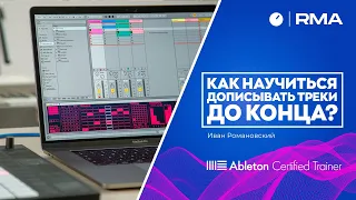 КАК НАУЧИТЬСЯ ДОПИСЫВАТЬ ТРЕКИ ДО КОНЦА?