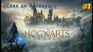 Hogwarts Legacy проходження українською ► №1 ШЛЯХ ДО ХОГВАРДСУ