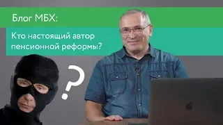 Кто настоящий автор пенсионной реформы? | Блог Ходорковского