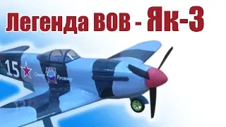 Самолеты ВОВ. Легендарный Як- 3 | Хобби Остров.рф