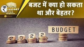 Budget 2022-2023 : क्या और बेहतर हो सकता था Budget? | Expert Suggestion | Budget | Analysis