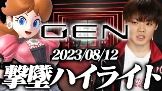 【Gen2.0】うめきデイジー撃墜ハイライト【スマブラSP】
