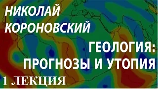 ACADEMIA. Николай Короновский. Геология: прогнозы и утопия. 1 лекция. Канал Культура