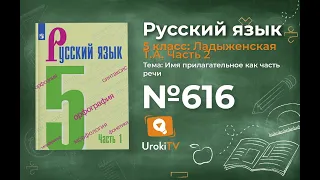 Упражнение №616 — Гдз по русскому языку 5 класс (Ладыженская) 2019 часть 2