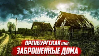 Заброшенные дома | Оренбургская область | Cеверный район