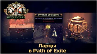 Ларцы в Path of Exile. Гайд для новичков.