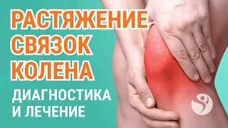 🦵​🙋‍♀️ Растяжение связок коленного сустава - что делать?