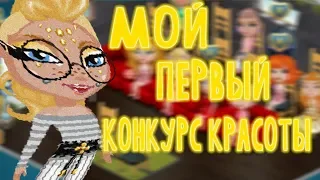 ПРОВОЖУ СВОЙ ПЕРВЫЙ КОНКУРС КРАСОТЫ|АВАТАРИЯ