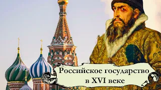 Российское государство в XVI (16) веке. Иван IV Грозный.