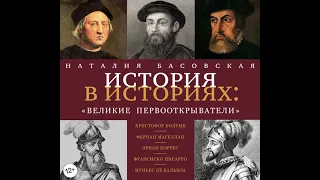 Наталия Басовская – Великие первооткрыватели. [Аудиокнига]