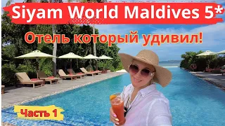 Летим на Мальдивы, Siyam World Maldives 5* часть 1. Новый активный отель, который удивил.