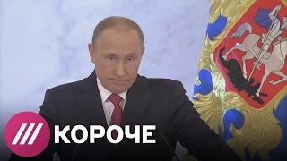 «Слов нет. Почти нет». Послание Путина Федеральному собранию