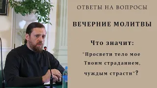 Вечерние молитвы. Что значит: "Просвети тело мое Твоим страданием"?