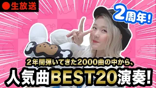 【生配信】ピアノカバー人気曲BEST20をカウントダウン大発表＆生演奏しちゃうぞ🎹✨【ハラミちゃん2周年】