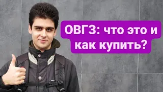 ОВГЗ - помощь армии и государству: что это, как купить и почему сейчас это так важно?