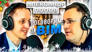 Поговорим за BIM: Александр Попов | Зарплаты в BIM| BIM Стройка | Классификаторы