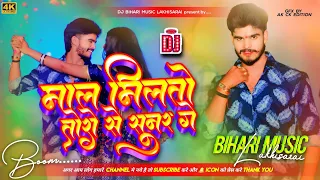 Dj Bihari Music | Mal Milto Tora Se Sunar Ge | Aashish Yadav | Chhaudi Chad Jo Forchhunar Ge Dj Song