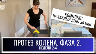 ПРОТЕЗ КОЛЕНА/ ОПЕРАЦИЯ НА КОЛЕНО /Фаза 2. KNEE REPLACEEMENT Phase 2. Weeks 2-4 (Eng subt)