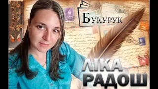 Інтерв’ю з Лікою Радош