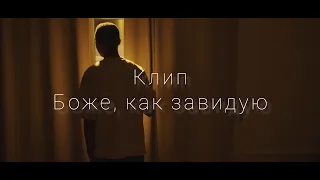 Клип – Боже, как завидую – HammAli & Navai, Jah Khalib (cover by kamik)