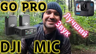 Удобный и беспроводной DJI Mic! Лучший ,беспроводной микрофон для GoPro Hero 9 10 11 в 2023