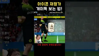 아이콘 재평가로 이득보는 방법