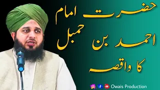 Hazrat Imam Ahmad Bin Hanbal Ka Waqia | Peer Ajmal Raza Qadri Bayan | Owais Production
