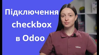 Налаштування інтеграції з Checkbox в Odoo для продажів на касі без ПДВ та акцизу