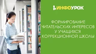 Формирование читатаельских интересов у учащихся коррекционной школы